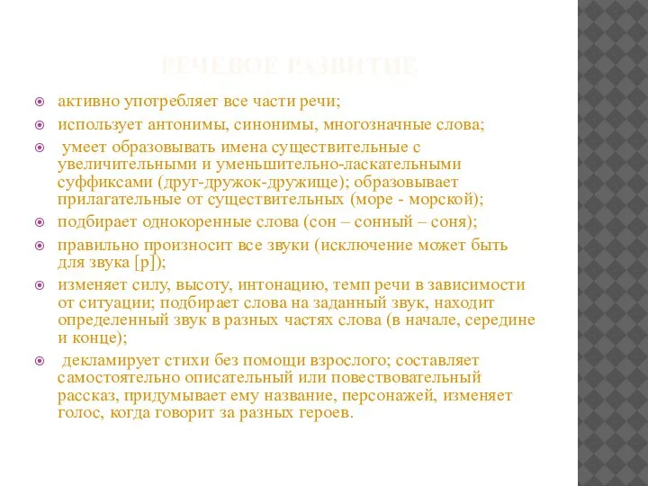 РЕЧЕВОЕ РАЗВИТИЕ активно употребляет все части речи; использует антонимы, синонимы, многозначные слова;