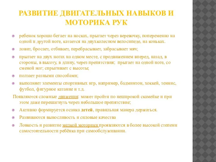 РАЗВИТИЕ ДВИГАТЕЛЬНЫХ НАВЫКОВ И МОТОРИКА РУК ребенок хорошо бегает на носках, прыгает