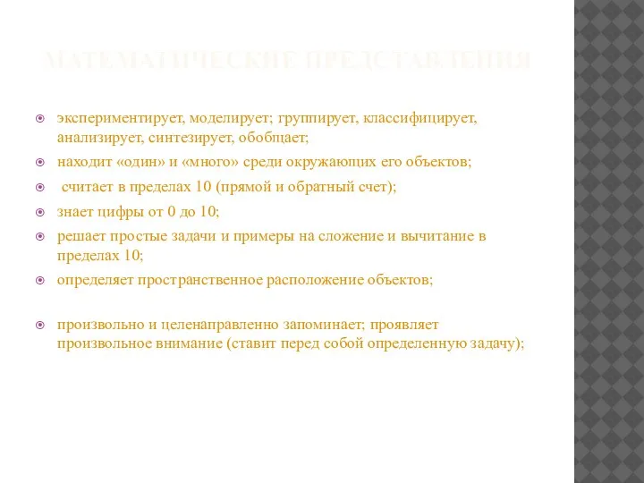 МАТЕМАТИЧЕСКИЕ ПРЕДСТАВЛЕНИЯ экспериментирует, моделирует; группирует, классифицирует, анализирует, синтезирует, обобщает; находит «один» и