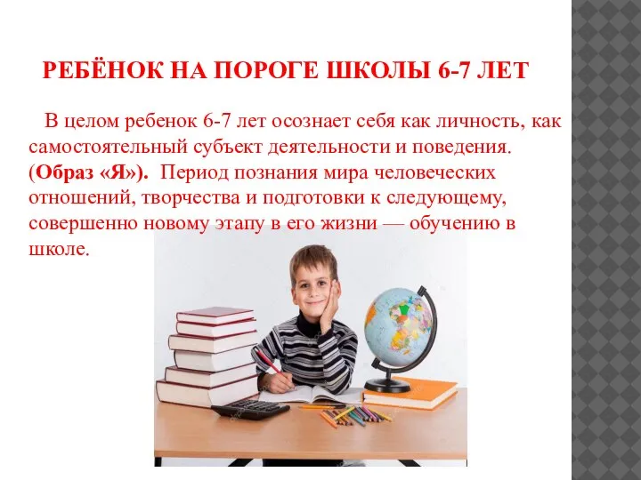 РЕБЁНОК НА ПОРОГЕ ШКОЛЫ 6-7 ЛЕТ В целом ребенок 6-7 лет осознает