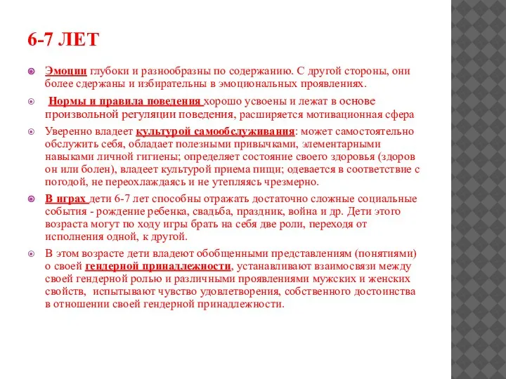 6-7 ЛЕТ Эмоции глубоки и разнообразны по содержанию. С другой стороны, они