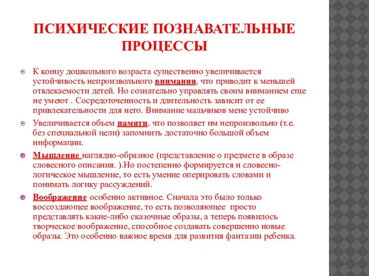 ПСИХИЧЕСКИЕ ПОЗНАВАТЕЛЬНЫЕ ПРОЦЕССЫ К концу дошкольного возраста существенно увеличивается устойчивость непроизвольного внимания,