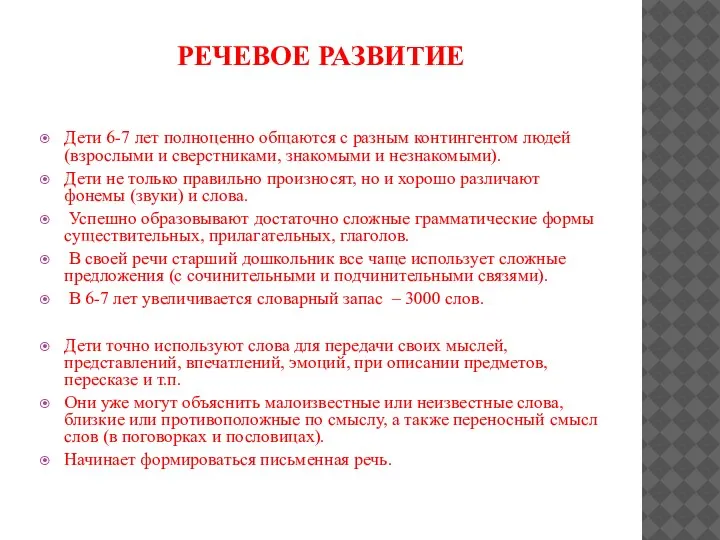 РЕЧЕВОЕ РАЗВИТИЕ Дети 6-7 лет полноценно общаются с разным контингентом людей (взрослыми