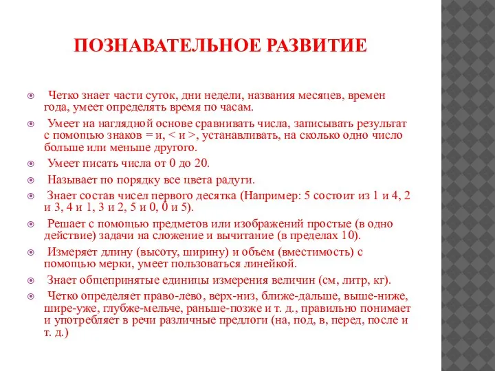 ПОЗНАВАТЕЛЬНОЕ РАЗВИТИЕ Четко знает части суток, дни недели, названия месяцев, времен года,