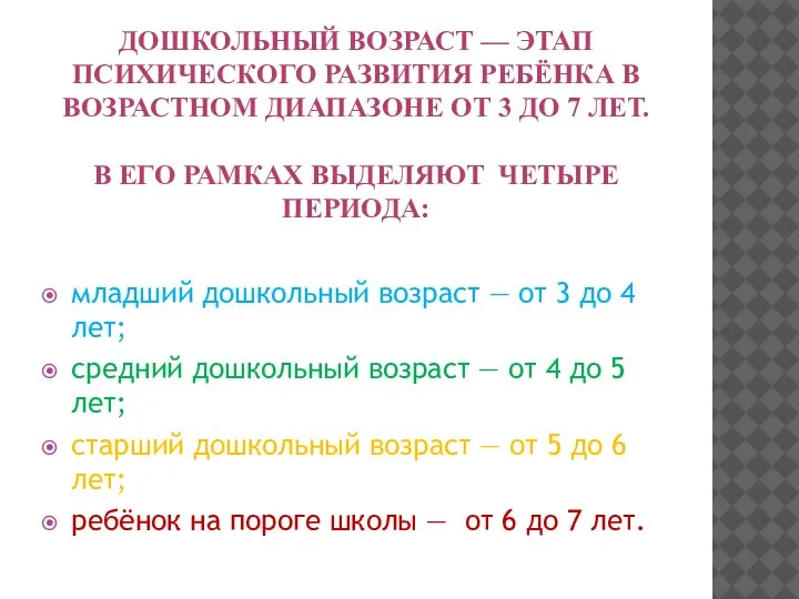 ДОШКОЛЬНЫЙ ВОЗРАСТ — ЭТАП ПСИХИЧЕСКОГО РАЗВИТИЯ РЕБЁНКА В ВОЗРАСТНОМ ДИАПАЗОНЕ ОТ 3