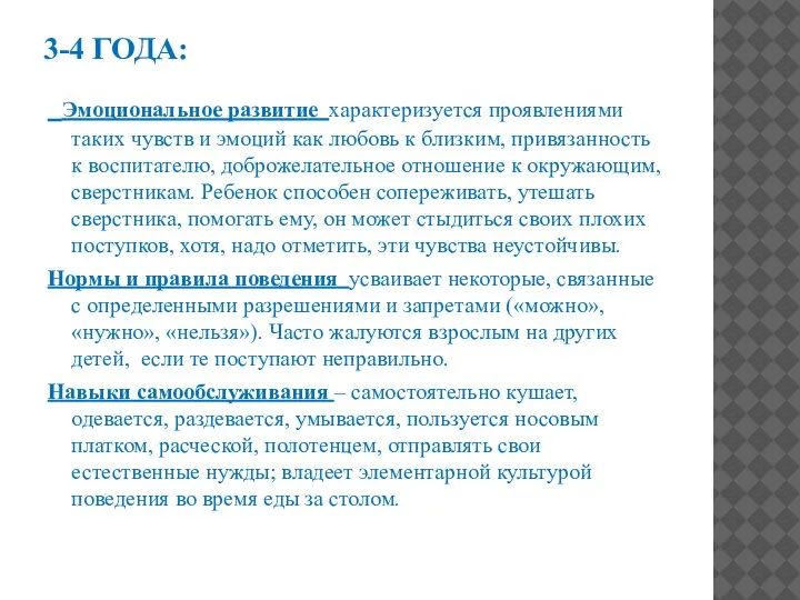 3-4 ГОДА: Эмоциональное развитие характеризуется проявлениями таких чувств и эмоций как любовь