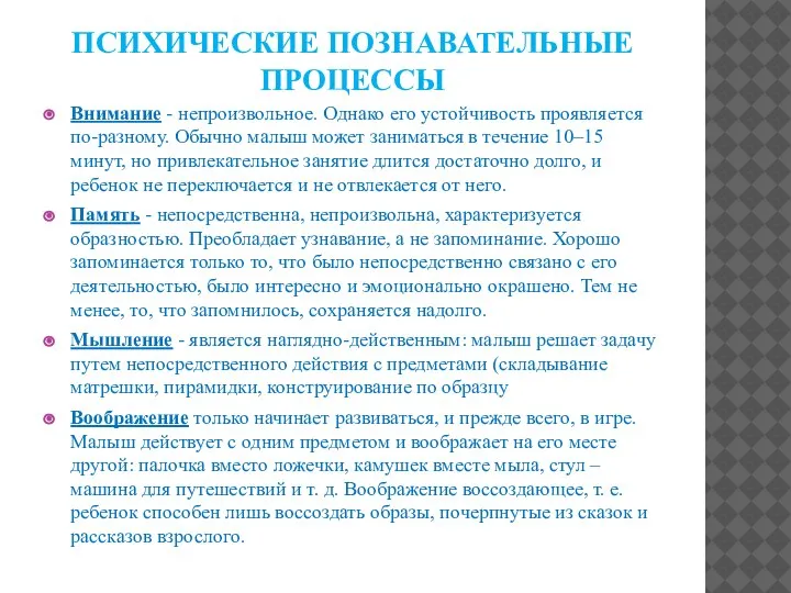 ПСИХИЧЕСКИЕ ПОЗНАВАТЕЛЬНЫЕ ПРОЦЕССЫ Внимание - непроизвольное. Однако его устойчивость проявляется по-разному. Обычно