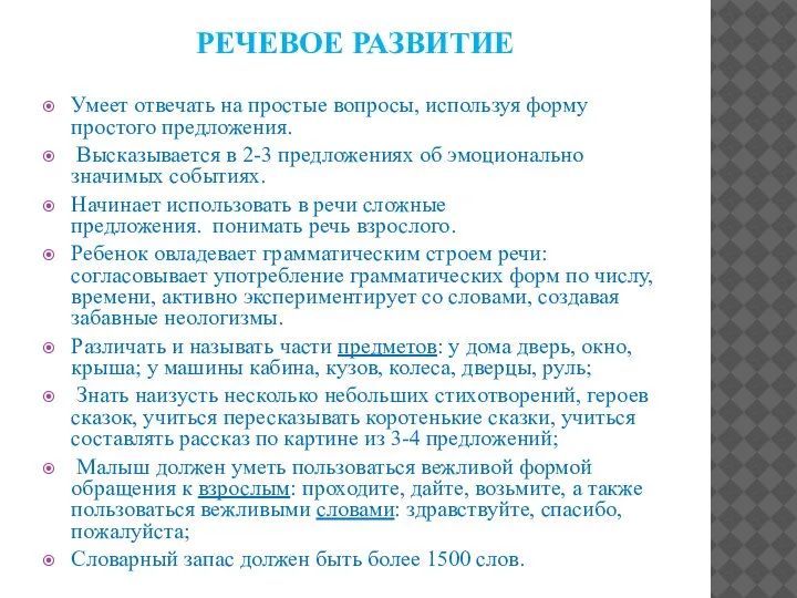 РЕЧЕВОЕ РАЗВИТИЕ Умеет отвечать на простые вопросы, используя форму простого предложения. Высказывается