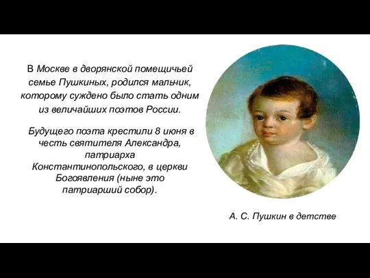В Москве в дворянской помещичьей семье Пушкиных, родился мальчик, которому суждено было