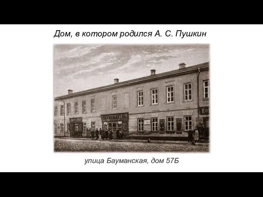 улица Бауманская, дом 57Б Дом, в котором родился А. С. Пушкин