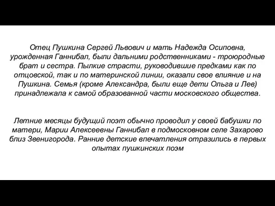 Отец Пушкина Сергей Львович и мать Надежда Осиповна, урожденная Ганнибал, были дальними