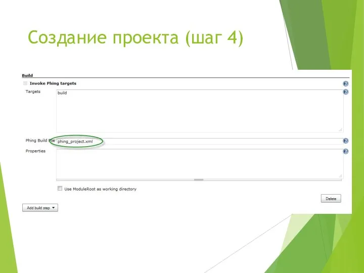 Создание проекта (шаг 4)