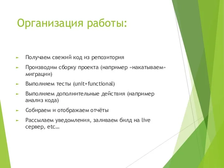 Организация работы: Получаем свежий код из репозитория Производим сборку проекта (например «накатываем»