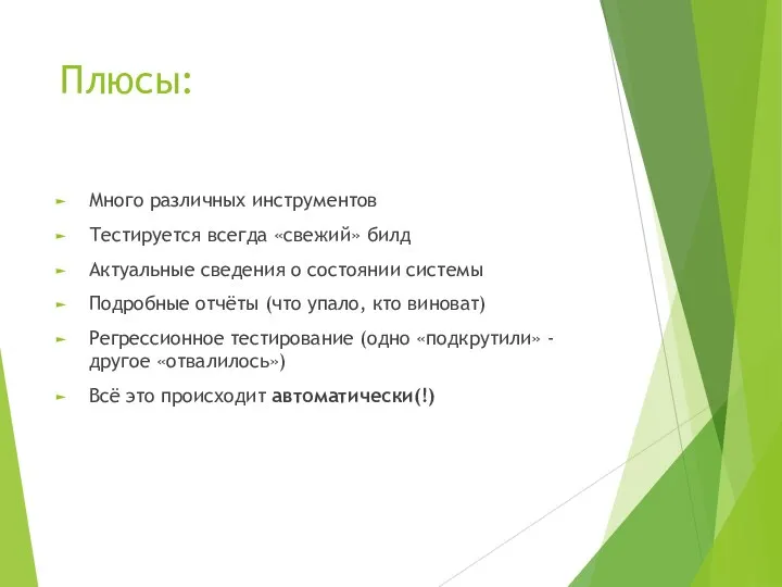 Плюсы: Много различных инструментов Тестируется всегда «свежий» билд Актуальные сведения о состоянии