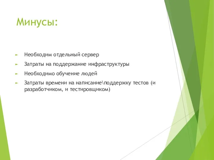 Минусы: Необходим отдельный сервер Затраты на поддержание инфраструктуры Необходимо обучение людей Затраты