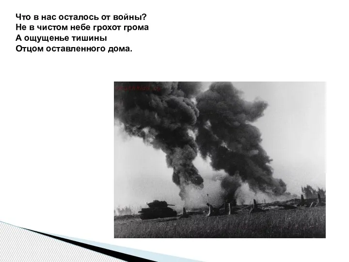 Что в нас осталось от войны? Не в чистом небе грохот грома