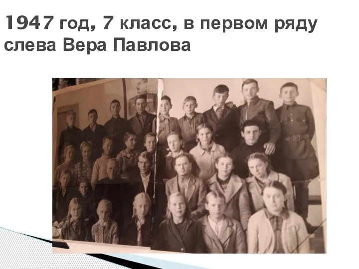 1947 год, 7 класс, в первом ряду слева Вера Павлова