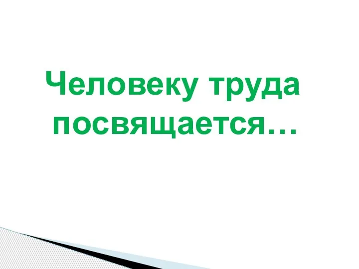 Человеку труда посвящается…