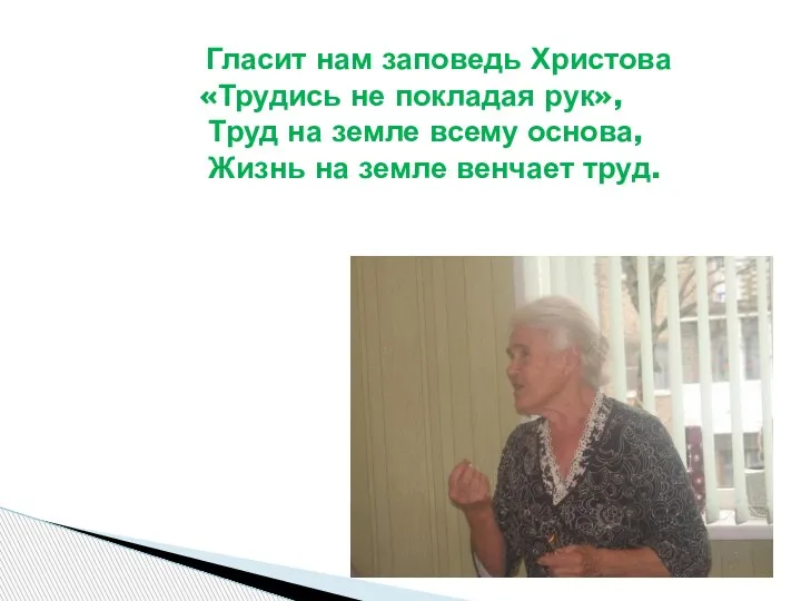 Гласит нам заповедь Христова «Трудись не покладая рук», Труд на земле всему