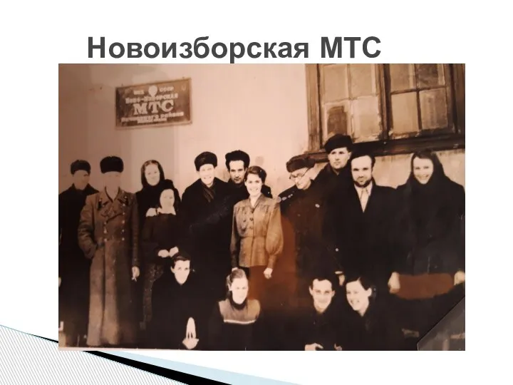 Новоизборская МТС