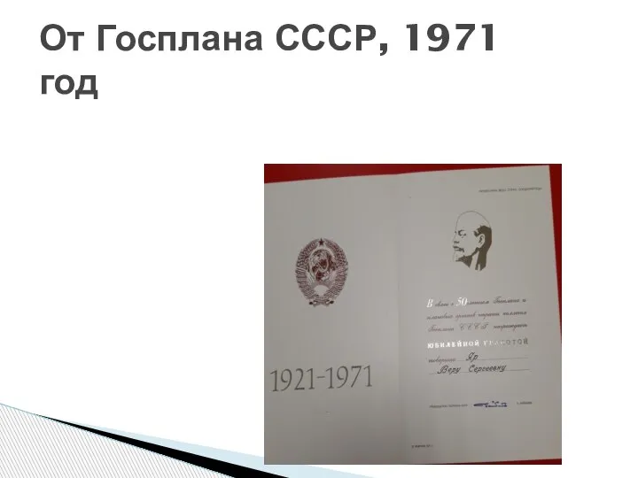 От Госплана СССР, 1971 год