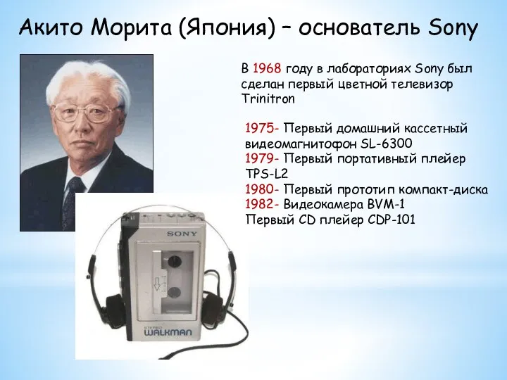 Акито Морита (Япония) – основатель Sony В 1968 году в лабораториях Sony