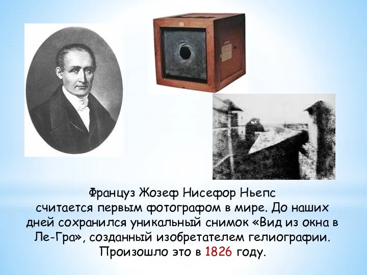 Француз Жозеф Нисефор Ньепс считается первым фотографом в мире. До наших дней