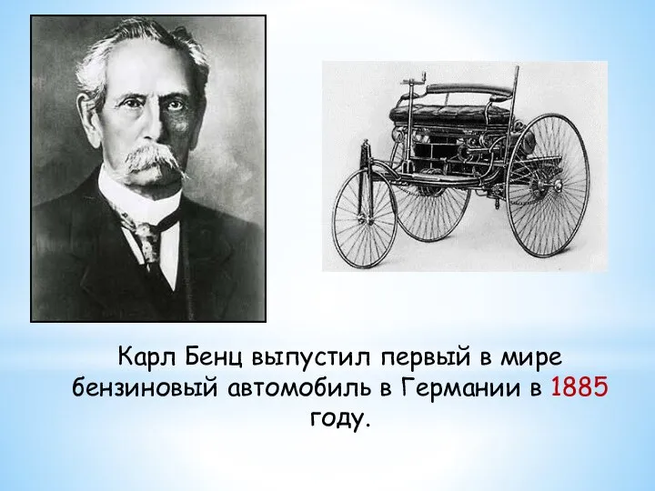 Карл Бенц выпустил первый в мире бензиновый автомобиль в Германии в 1885 году.