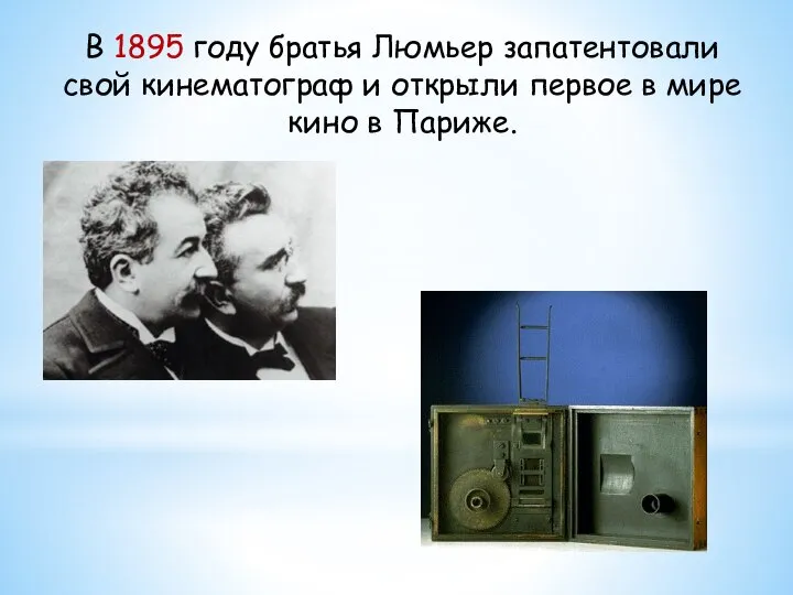 В 1895 году братья Люмьер запатентовали свой кинематограф и открыли первое в мире кино в Париже.