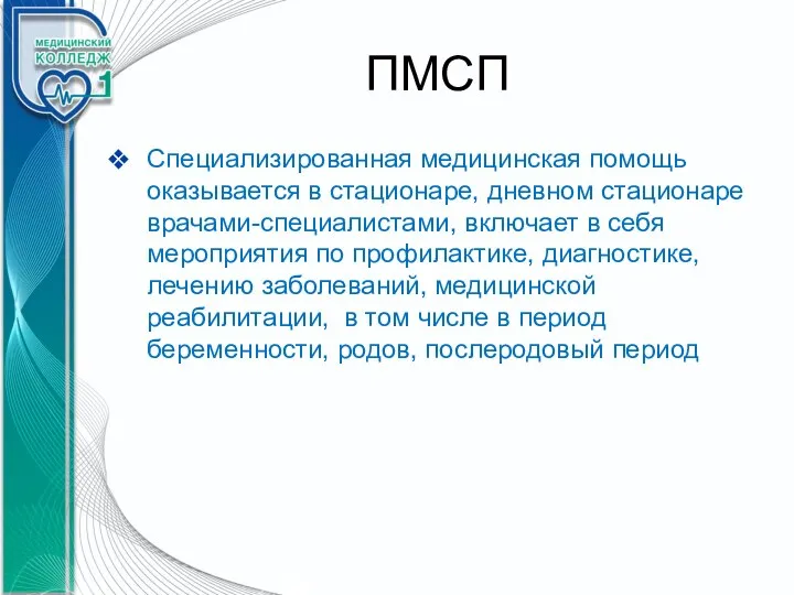 ПМСП Специализированная медицинская помощь оказывается в стационаре, дневном стационаре врачами-специалистами, включает в