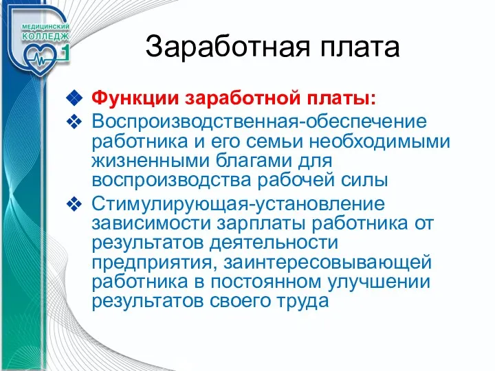 Заработная плата Функции заработной платы: Воспроизводственная-обеспечение работника и его семьи необходимыми жизненными