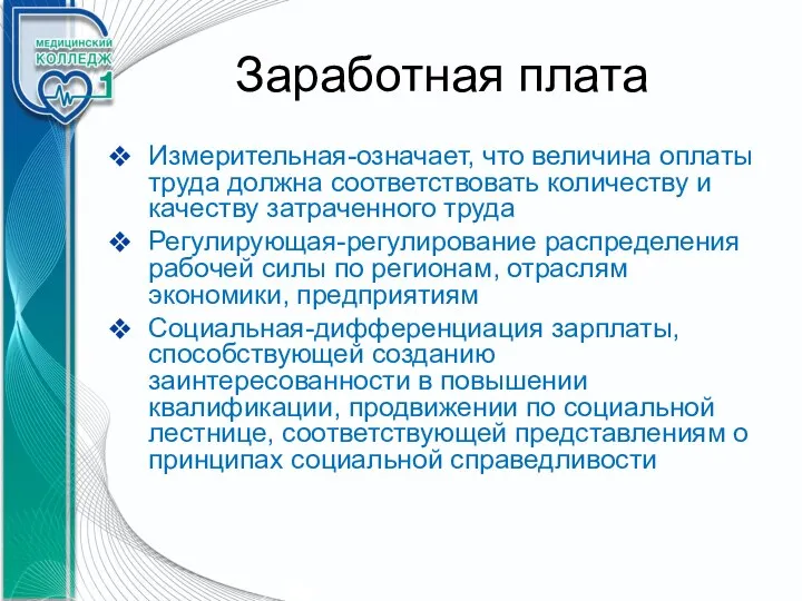 Заработная плата Измерительная-означает, что величина оплаты труда должна соответствовать количеству и качеству