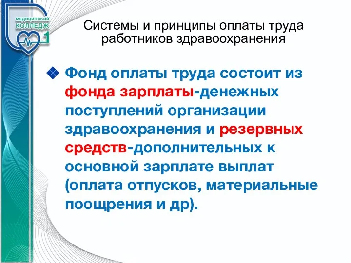 Системы и принципы оплаты труда работников здравоохранения Фонд оплаты труда состоит из