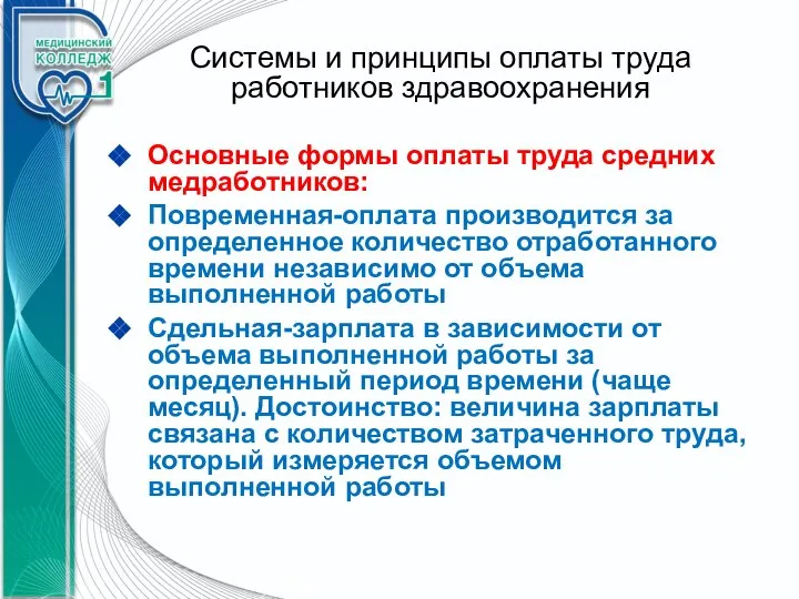 Системы и принципы оплаты труда работников здравоохранения Основные формы оплаты труда средних