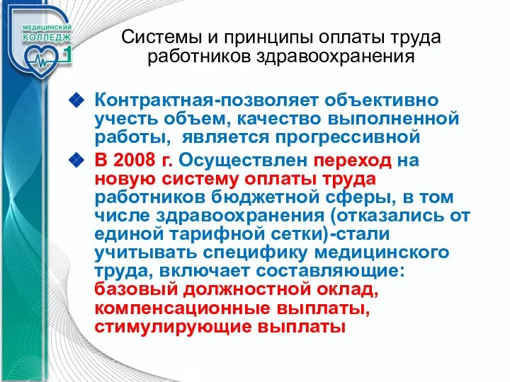 Системы и принципы оплаты труда работников здравоохранения Контрактная-позволяет объективно учесть объем, качество