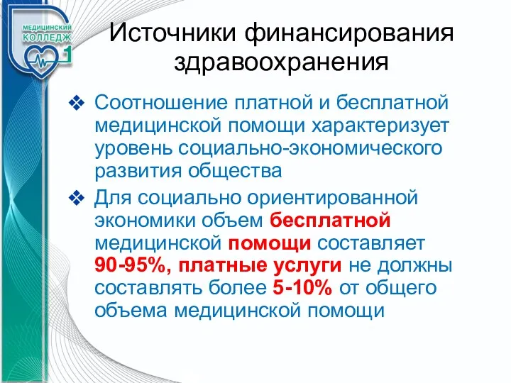 Источники финансирования здравоохранения Соотношение платной и бесплатной медицинской помощи характеризует уровень социально-экономического