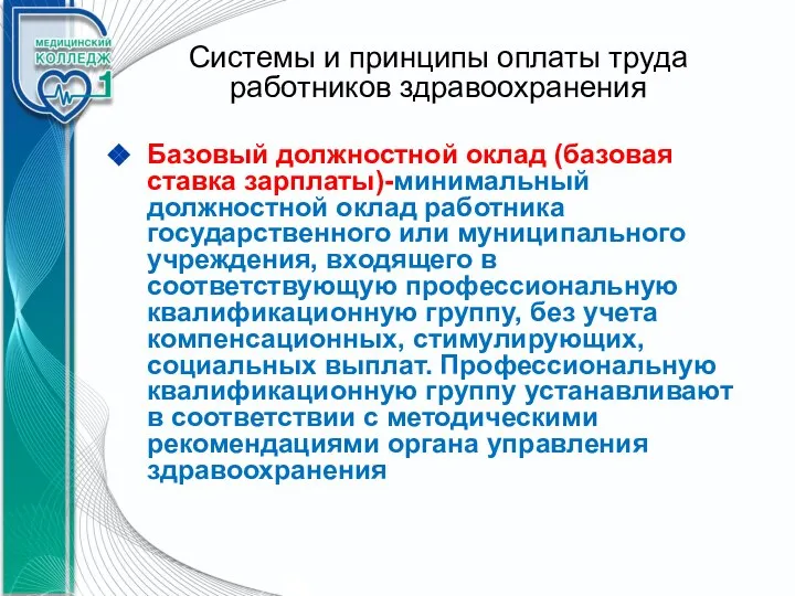 Системы и принципы оплаты труда работников здравоохранения Базовый должностной оклад (базовая ставка