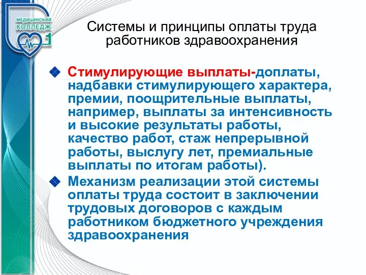 Системы и принципы оплаты труда работников здравоохранения Стимулирующие выплаты-доплаты, надбавки стимулирующего характера,