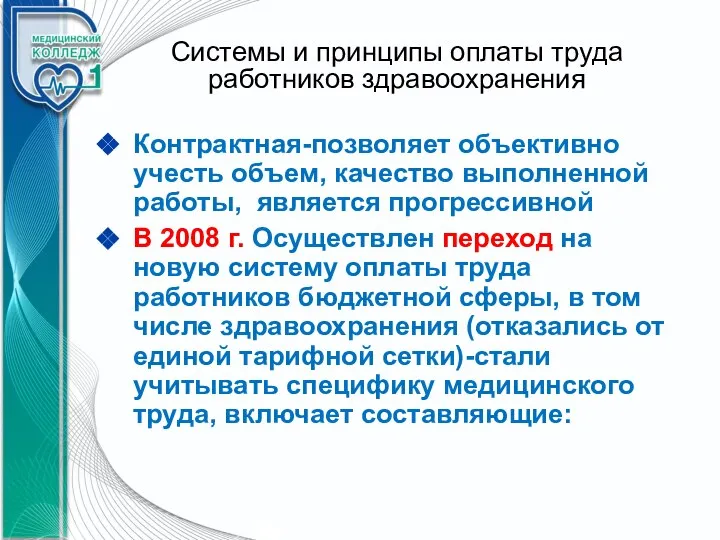 Системы и принципы оплаты труда работников здравоохранения Контрактная-позволяет объективно учесть объем, качество