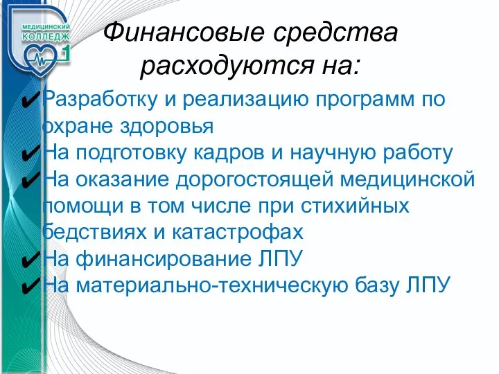 Финансовые средства расходуются на: Разработку и реализацию программ по охране здоровья На