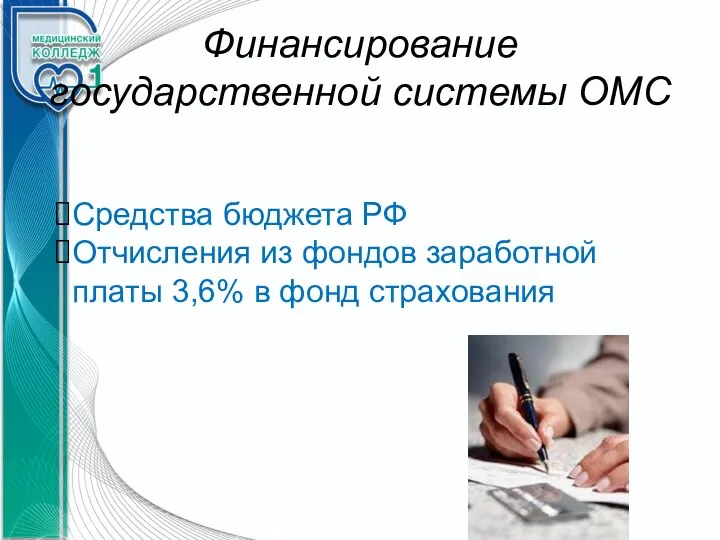 Финансирование государственной системы ОМС Средства бюджета РФ Отчисления из фондов заработной платы 3,6% в фонд страхования