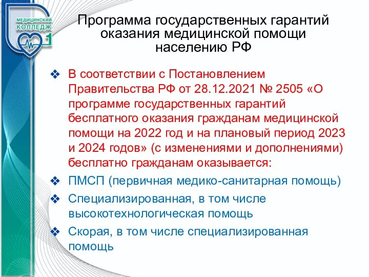 Программа государственных гарантий оказания медицинской помощи населению РФ В соответствии с Постановлением