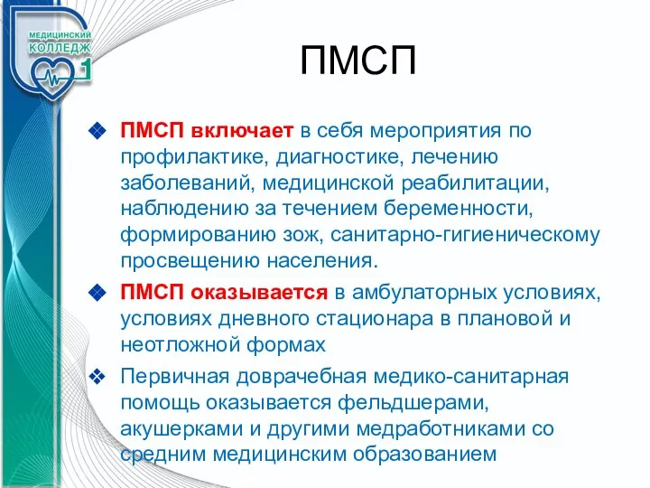 ПМСП ПМСП включает в себя мероприятия по профилактике, диагностике, лечению заболеваний, медицинской