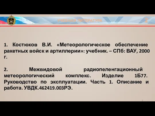 УЧЕБНАЯ ЛИТЕРАТУРА 2 1. Костюков В.И. «Метеорологическое обеспечение ракетных войск и артиллерии»: