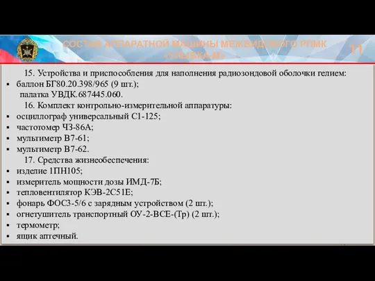 СОСТАВ АППАРАТНОЙ МАШИНЫ МЕЖВИДОВОГО РПМК «УЛЫБКА-М» 11 15. Устройства и приспособления для