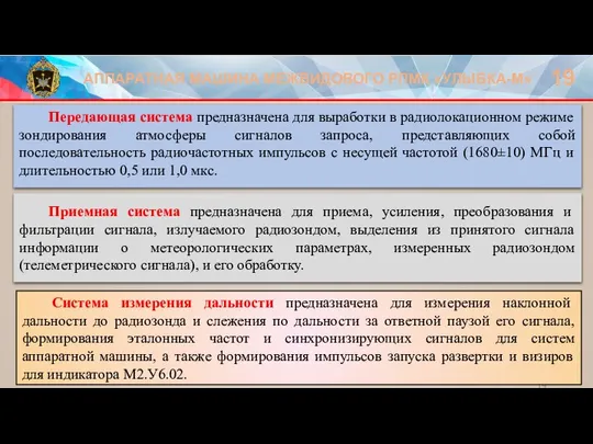 АППАРАТНАЯ МАШИНА МЕЖВИДОВОГО РПМК «УЛЫБКА-М» 19 Передающая система предназначена для выработки в