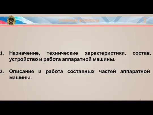 УЧЕБНЫЕ ВОПРОСЫ 3 Назначение, технические характеристики, состав, устройство и работа аппаратной машины.