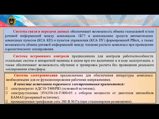 АППАРАТНАЯ МАШИНА МЕЖВИДОВОГО РПМК «УЛЫБКА-М» 21 Система связи и передачи данных обеспечивает