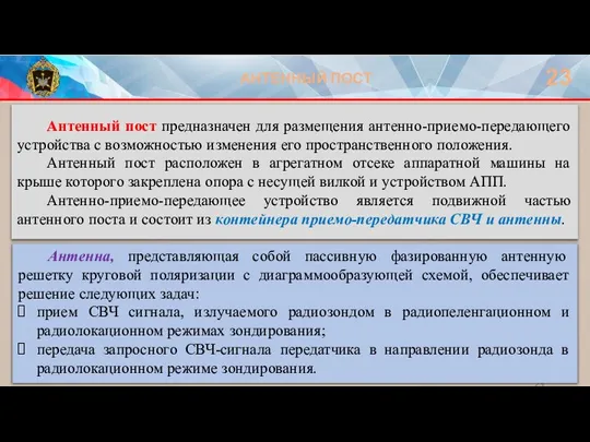 АНТЕННЫЙ ПОСТ 23 Антенный пост предназначен для размещения антенно-приемо-передающего устройства с возможностью