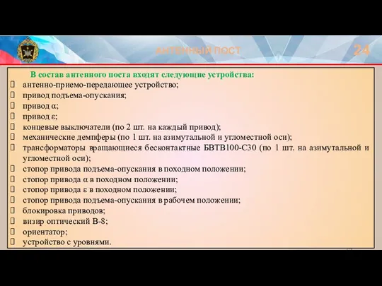 АНТЕННЫЙ ПОСТ 24 В состав антенного поста входят следующие устройства: антенно-приемо-передающее устройство;